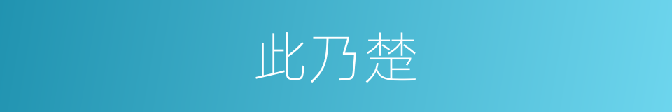 此乃楚的同义词