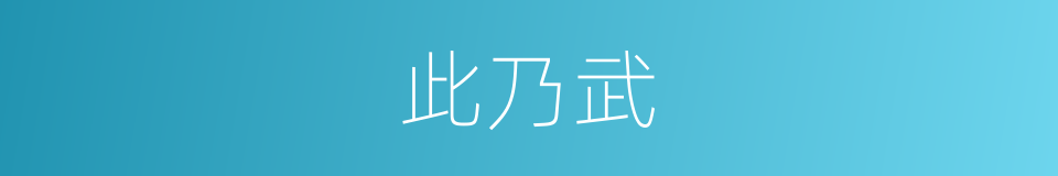 此乃武的同义词