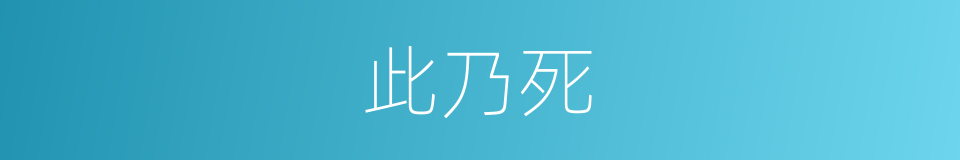 此乃死的同义词