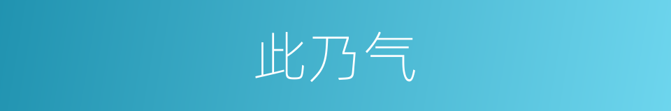 此乃气的同义词
