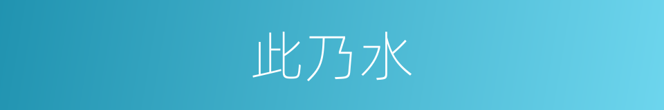 此乃水的同义词