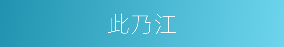 此乃江的同义词