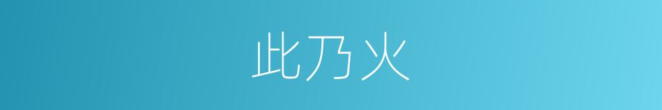 此乃火的同义词