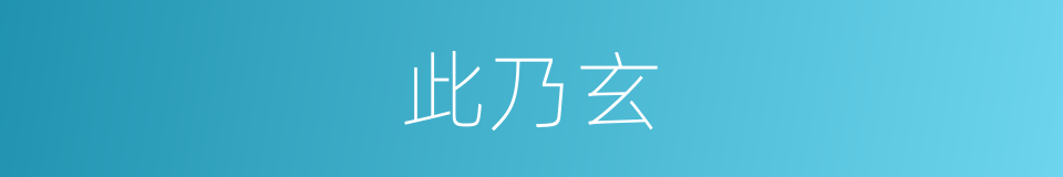 此乃玄的同义词