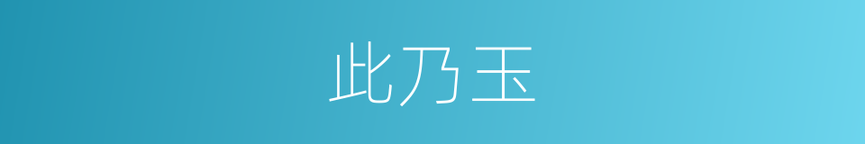 此乃玉的同义词