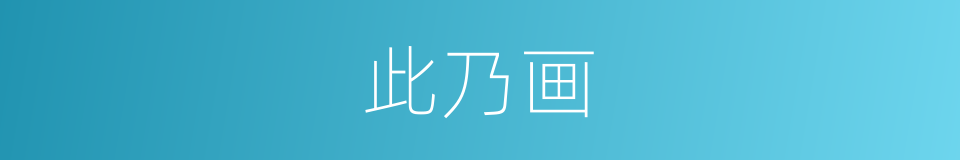 此乃画的同义词