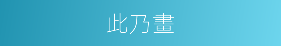 此乃畫的同義詞