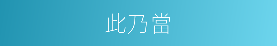 此乃當的同義詞