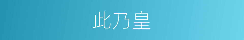 此乃皇的同义词