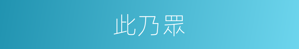 此乃眾的同義詞