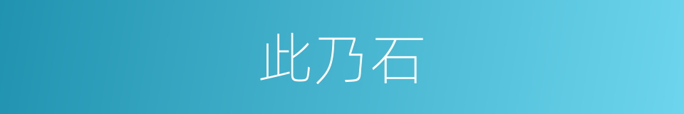 此乃石的同义词