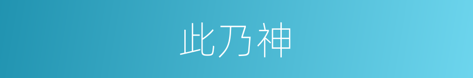 此乃神的同义词