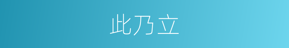 此乃立的同义词