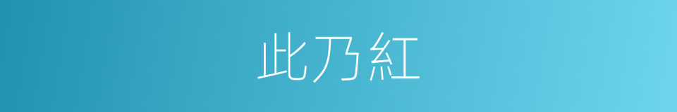 此乃紅的同義詞