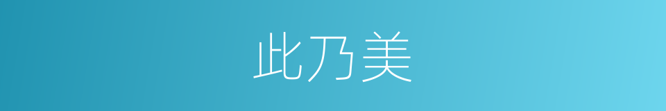 此乃美的同义词