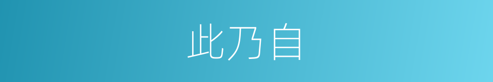 此乃自的同义词