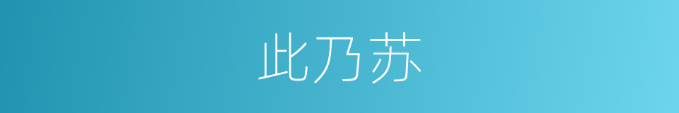 此乃苏的同义词