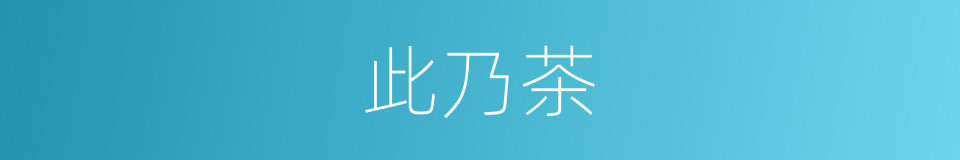 此乃茶的同义词