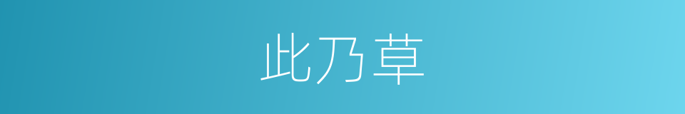 此乃草的同义词