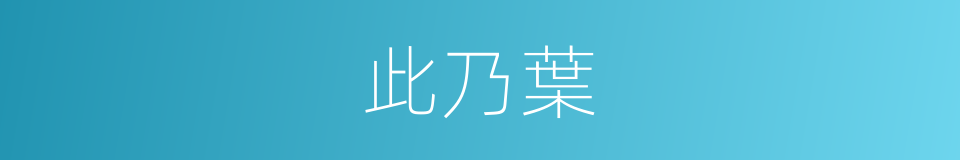 此乃葉的同義詞