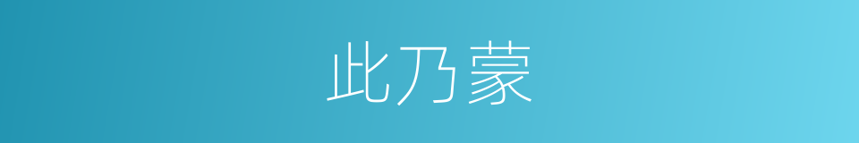 此乃蒙的同义词