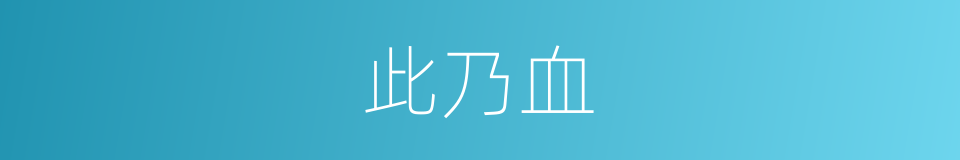 此乃血的同义词