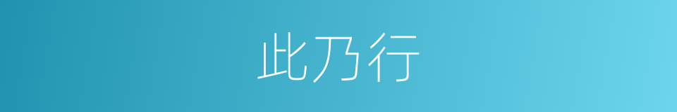 此乃行的同义词