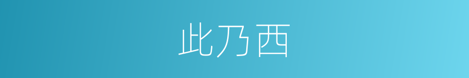 此乃西的同义词