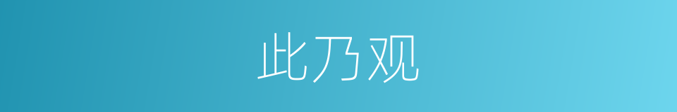 此乃观的同义词