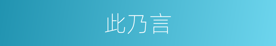 此乃言的同义词