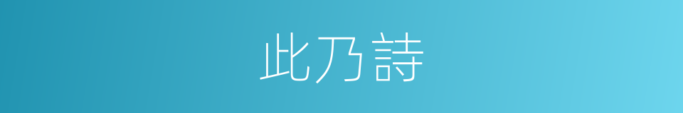 此乃詩的同義詞