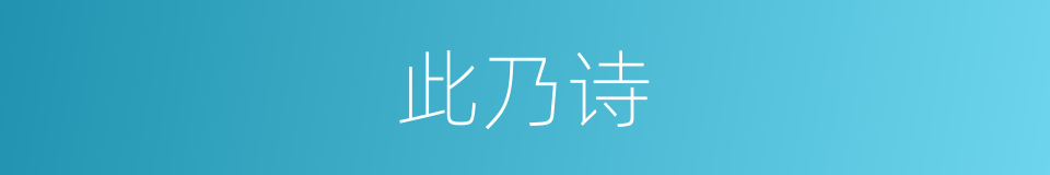 此乃诗的同义词