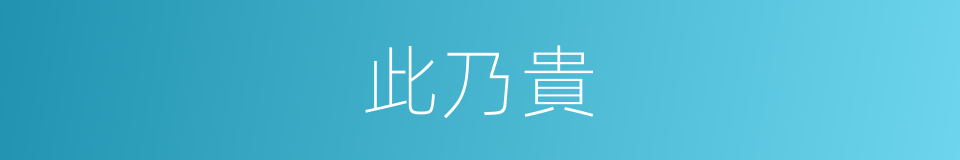 此乃貴的同義詞