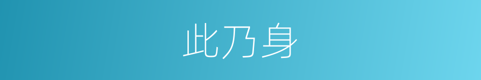 此乃身的同义词