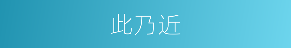 此乃近的同义词