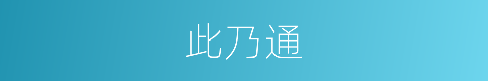 此乃通的同义词