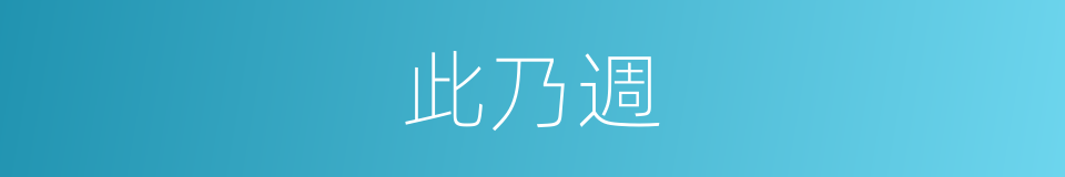 此乃週的同義詞