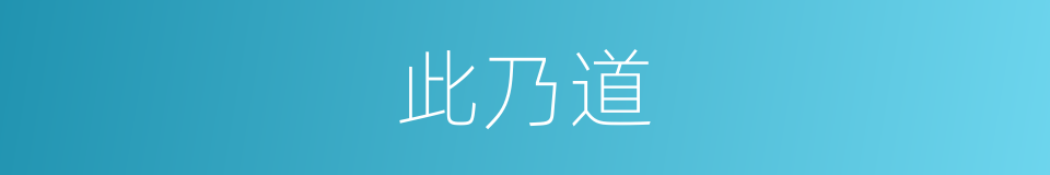 此乃道的同义词