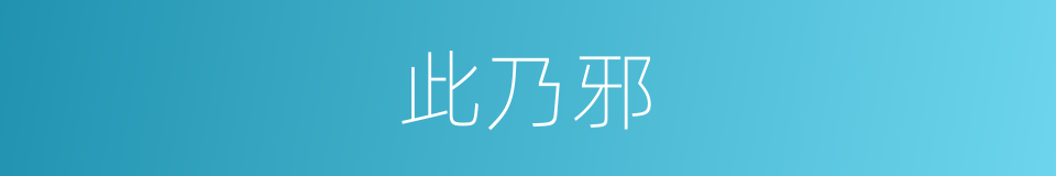 此乃邪的同义词