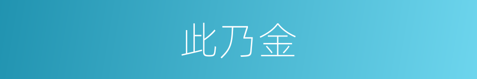 此乃金的同义词