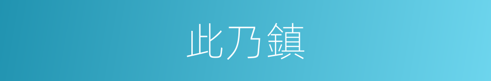 此乃鎮的同義詞