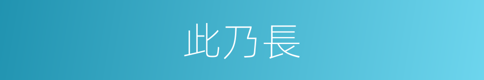 此乃長的同義詞