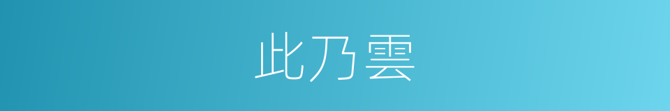 此乃雲的同義詞