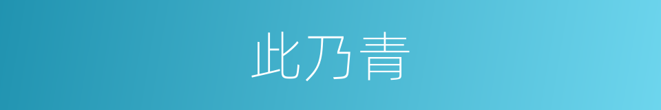 此乃青的同义词