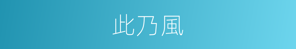 此乃風的同義詞