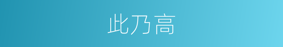 此乃高的同义词