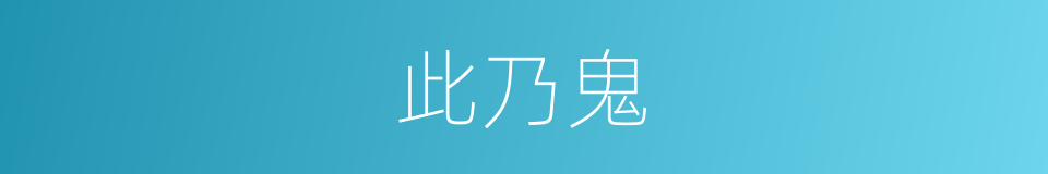 此乃鬼的同义词