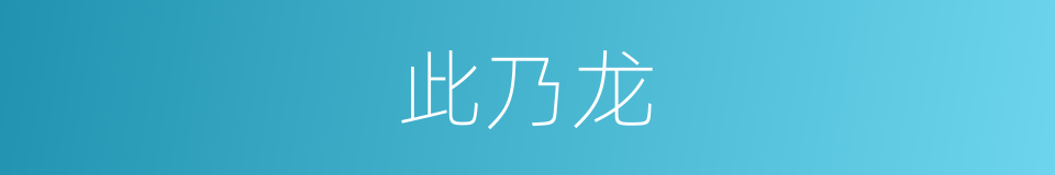 此乃龙的同义词