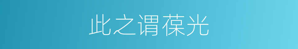此之谓葆光的同义词