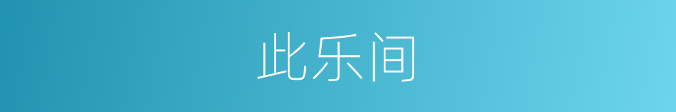 此乐间的同义词